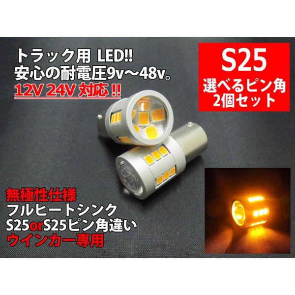 12V 24V 対応 S25/S25ピン角違い LED（BA15s BAU15s）アンバー