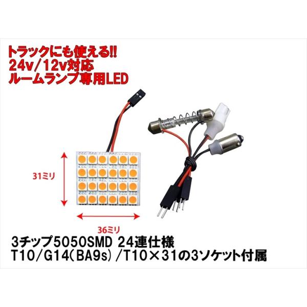 12V 24V 両対応 ルームランプ LED アンバー オレンジ 3種ソケット付