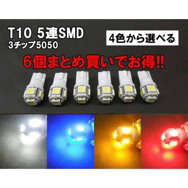 LED T10 ポジション ランプ ホワイト/ブルー/アンバー/レッド 「 5連SMD 」6個セット :3set-t10-5:まめ電 通販  