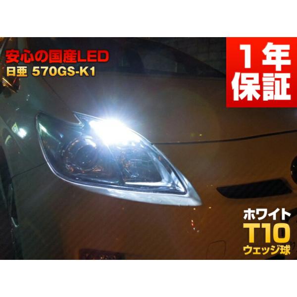 日亜化学 LED T10 570GS-k1 ホワイト 白 ポジションランプ (BRZ/WRX