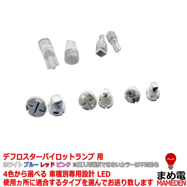 パイロットランプ　LEDムーヴラテ　L550/L560　平成16/08〜デフロスターパイロットランプ用　1個交換セットパイロットランプ用LEDの車種別セットです。純正の電球照明をLEDに変更する商品です。5種類のベースソケットの組み合わせに...