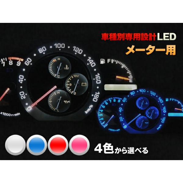 メーター　エアコン　LED【ホワイト/ブルー/レッド/ピンク】アルシオーネSVX　CXW　平成7/07-平成9/12（メーター用）8個交換セット
