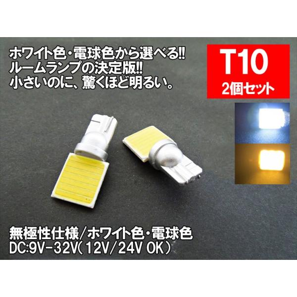 LED T10横型 汎用 ルームランプ 12V 24V 両対応 ホワイト 電球色 面発光 COB T10 【ルームランプ トランク カーテシ バニティ  ルーム球】 :COB-T10-yoko:まめ電 通販 