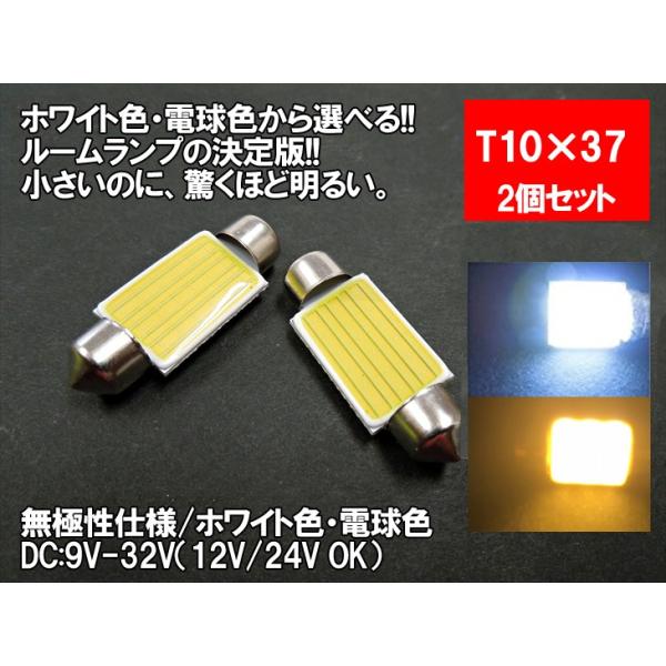 LED T10×37 ėp [v 12V 24V Ή zCg dF ʔ COB y[v gN J[eV ojeB [z