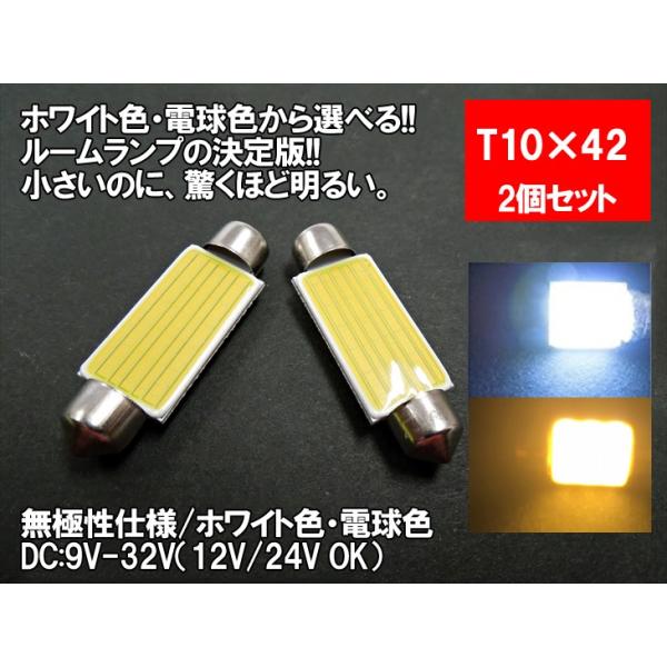 LED T10×42 汎用 ルームランプ 12V 24V 両対応 ホワイト 電球色 面発光 COB 【ルームランプ トランク カーテシ バニティ  ルーム球】 :COB-T10x42:まめ電 通販 