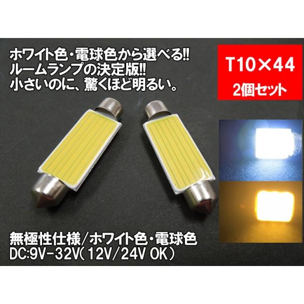 LED T10×44 �ėp ���[�������v 12V 24V ���Ή� �z���C�g �d���F �ʔ��� COB �y���[�������v �g�����N �J�[�e�V �o�j�e�B ���[�����z