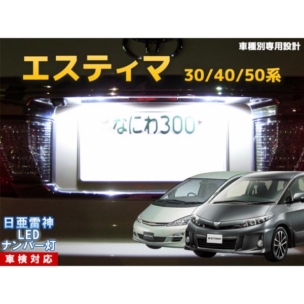 ナンバー灯　LED　日亜 雷神【ホワイト/白】エスティマ 30系/40系/50系（車種別専用設計）2個1セット【ライセンスランプ・プレート灯】