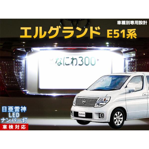 ナンバー灯 Led 日亜 雷神 ホワイト 白 エルグランド E51系 車種別専用設計 2個1セット ライセンスランプ プレート灯 Number 134 まめ電 通販 Yahoo ショッピング