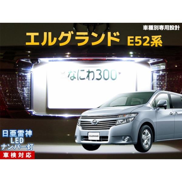 ナンバー灯 Led 日亜 雷神 ホワイト 白 エルグランド E52系 車種別専用設計 2個1セット ライセンスランプ プレート灯 Number 135 まめ電 通販 Yahoo ショッピング