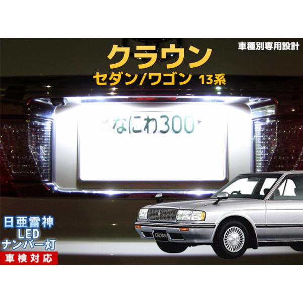 13クラウン後期リアテール、ナンバープレートセット
