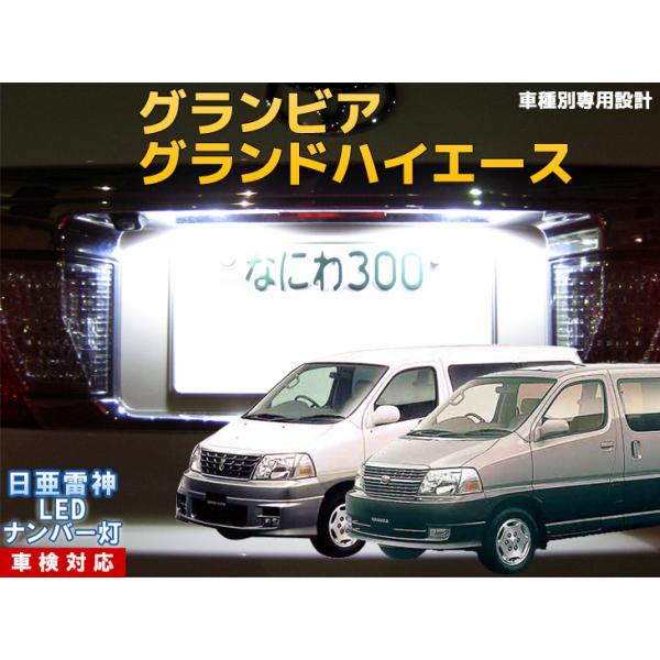 ナンバー灯 Led 日亜 雷神 ホワイト 白 グランビア グランドハイエース 車種別専用設計 2個1セット ライセンスランプ プレート灯 Number 177 まめ電 通販 Yahoo ショッピング