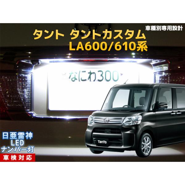 ナンバー灯　LED　日亜 雷神【ホワイト/白】タント/タント カスタム LA600/610系（車種別専用設計）2個1セット【ライセンスランプ】