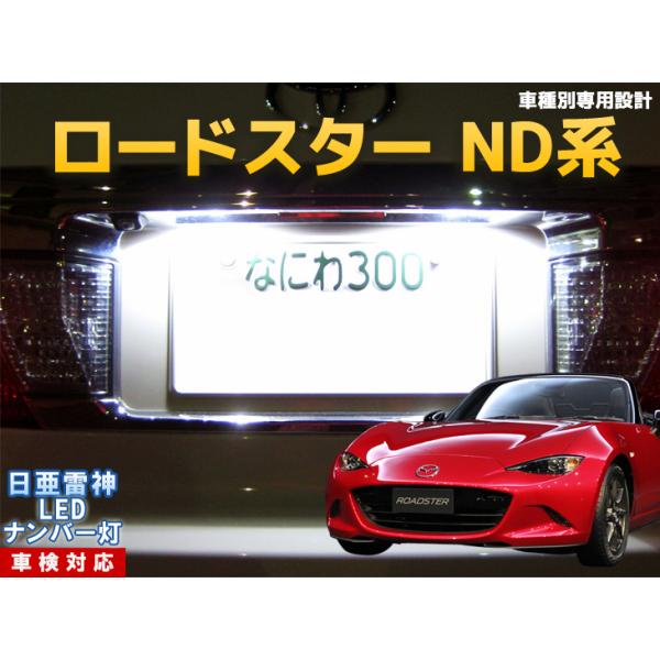 ナンバー灯　LED　日亜 雷神【ホワイト/白】ロードスター ND系（車種別専用設計）2個1セット【ライセンスランプ・プレート灯】