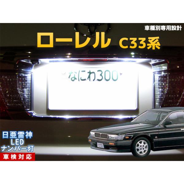 ナンバー灯 LED 日亜 雷神【ホワイト/白】ローレル C33系（車種別専用  