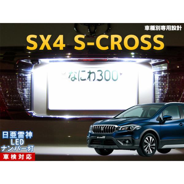 ナンバー灯　LED　日亜 雷神【ホワイト/白】SX4 S-CROSS（車種別専用設計）2個1セット【ライセンスランプ・プレート灯】