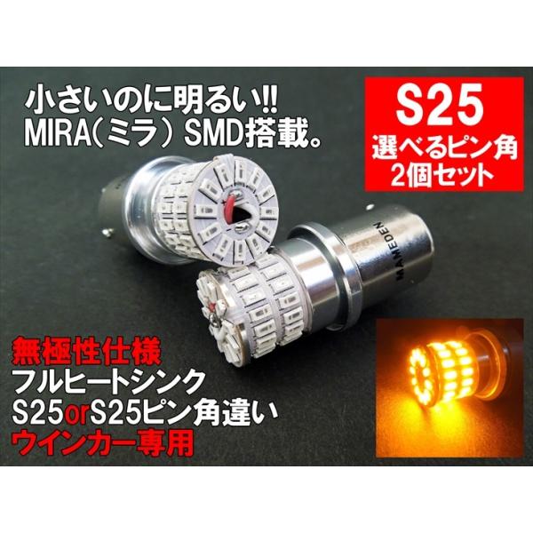 S25/S25ピン角違い　LED　【MIRA-SMD搭載】【オレンジ/アンバー】ウインカー（シングル・段差なし）ピン角150°/180°から選べる!!2個セット【BAU15s/BA15s】ウインカー用オレンジLEDです。ウインカー用LEDの...