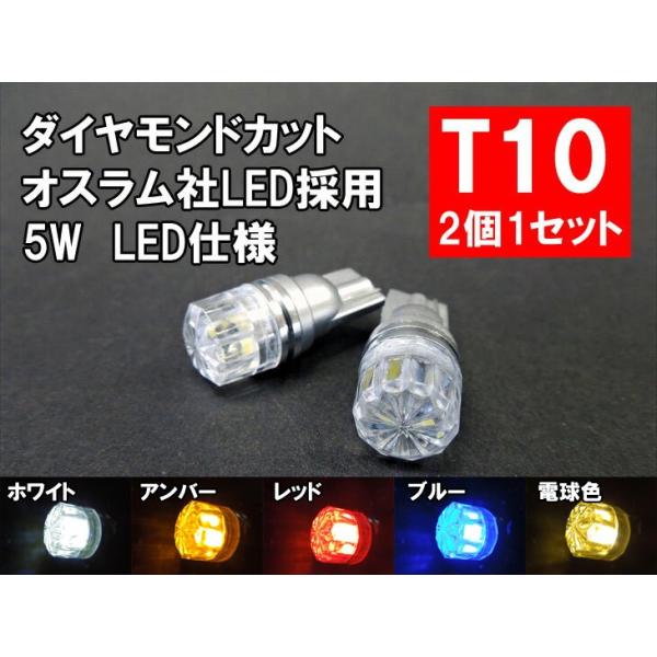 T10 LED ポジション ホワイト、アンバー、レッド、ブルー、電球色から
