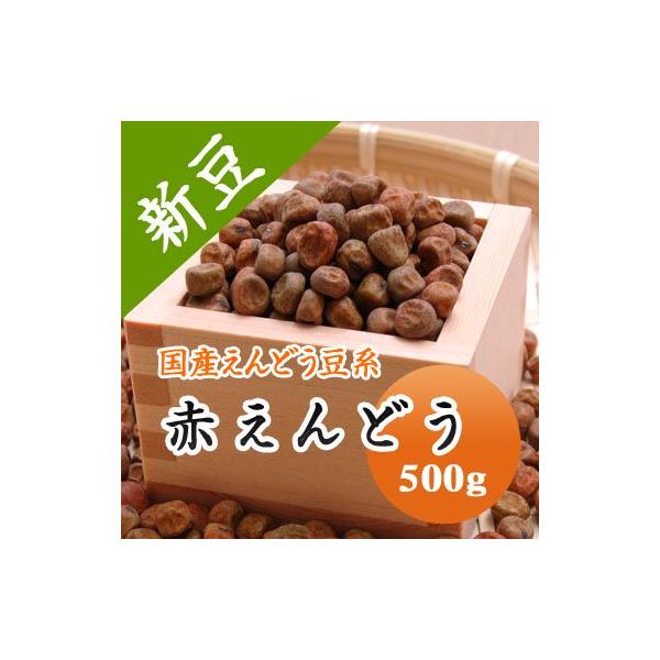 えんどう豆 赤えんどう豆 北海道産 令和７年産 500g