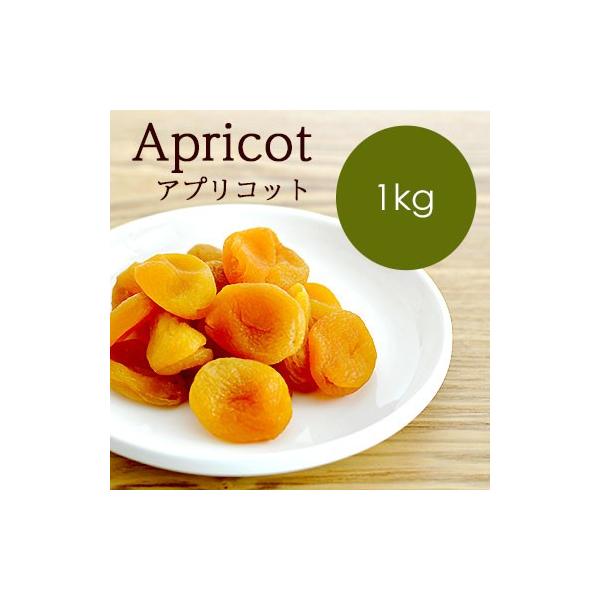 アプリコット 1kg
