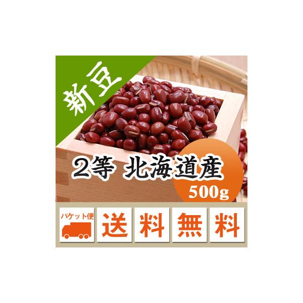 小豆  2等 北海道産  令和７年産 メール便送料無料 500g ※日時指定不可・代引不可・同梱不可商品　