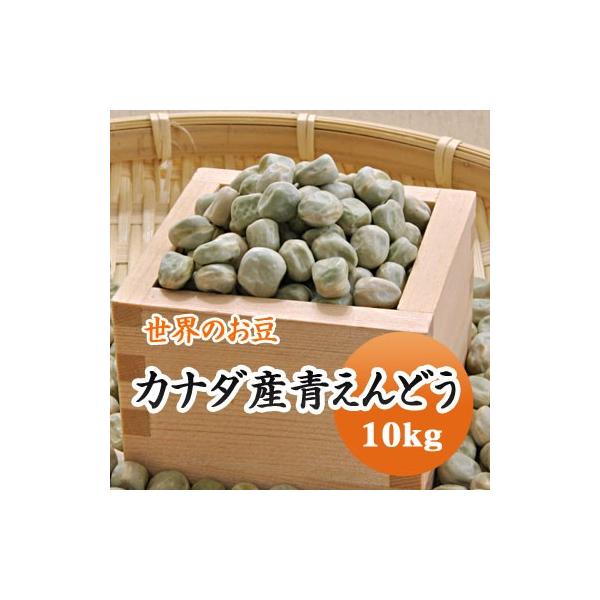 豆 青えんどう豆 グリーンピース カナダ産 送料無料 10kg