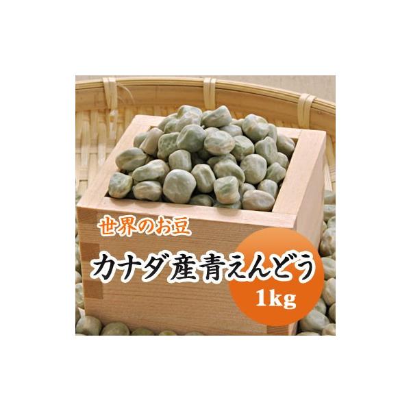 豆 青えんどう豆 グリーンピース カナダ産 1kg