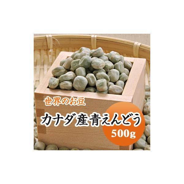 豆 青えんどう豆 グリーンピース カナダ産 500g