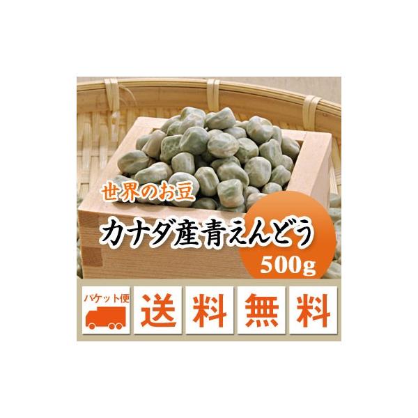 豆 青えんどう豆 グリーンピース カナダ産 500g メール便送料無料※日時指定不可・代引不可・同梱不可商品　