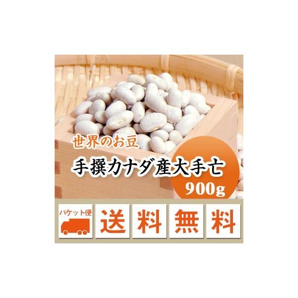 豆 白いんげん豆 大手亡 カナダ産 900g メール便送料無料 ※日時指定不可・代引不可・同梱不可商品　お届けに３日〜７日かかります