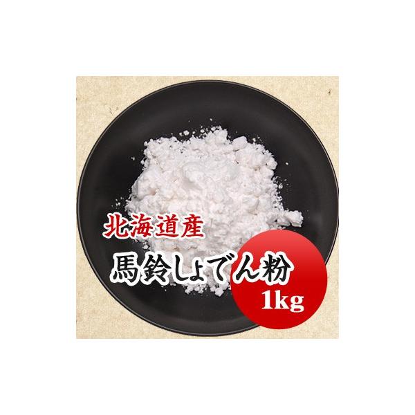 「片栗粉」と呼ばれるほどんどが馬鈴薯澱粉です。北海道産の馬鈴薯を使用しています。とろみ付けはもちろん、もちとり粉としても使われます。■名　　称：馬鈴薯澱粉■原材料　：馬鈴薯（北海道）■賞味期限：開封前１年■保存方法：高温多湿、直射日光を避け...