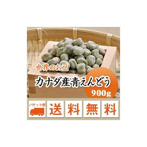 豆 青えんどう豆 グリーンピース カナダ産 900g メール便送料無料※日時指定不可・代引不可・同梱不可商品