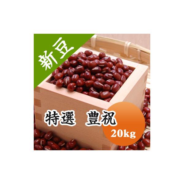 豆 小豆 あずき 送料無料 北海道産 特選豊祝 大粒小豆 令和7年産 20kg