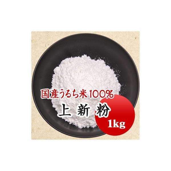 富山県の厳選したうるち米を100％使用した上新粉です。団子・柏餅などの和菓子のほか、唐揚げ粉としても利用できます。■名　　称：(特)上新粉■原材料  ：水稲うるち米■賞味期限：開封前６か月■保存方法：高温多湿、直射日光を避け、10℃〜20℃で保管
