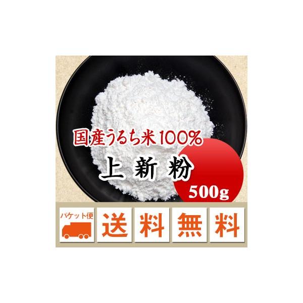 富山県の厳選したうるち米を100％使用した上新粉です。団子・柏餅などの和菓子のほか、唐揚げ粉としても利用できます。■名　　称：(特)上新粉■原材料  ：水稲うるち米■賞味期限：開封前６か月■保存方法：高温多湿、直射日光を避け、10℃〜20℃で保管
