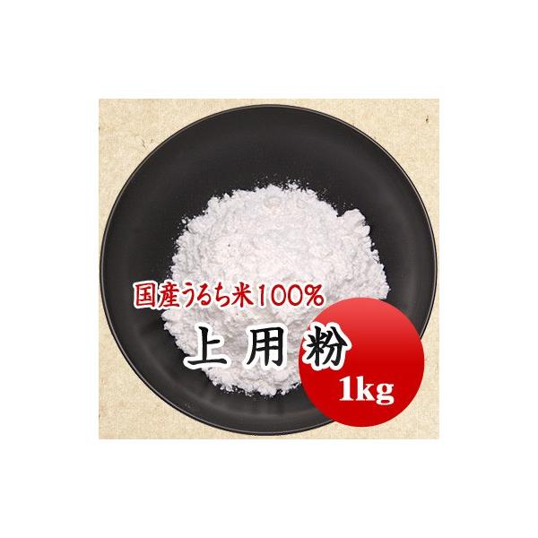 富山県の厳選したうるち米を100％使用した上用粉です。粒子が細かく薯蕷饅頭などに最適です。■名　　称：上用粉■原材料　：水稲うるち米■賞味期限：開封前６か月■保存方法：高温多湿、直射日光を避け、10℃〜20℃で保管