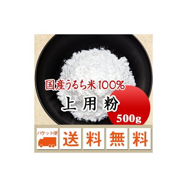 富山県の厳選したうるち米を100％使用した上用粉です。粒子が細かく薯蕷饅頭などに最適です。■名　　称：上用粉■原材料　：水稲うるち米■賞味期限：開封前６か月■保存方法：高温多湿、直射日光を避け、10℃〜20℃で保管