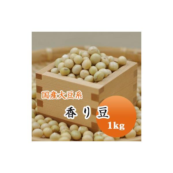 大豆 香り豆 宮城県産 1kg 【 令和７年産 】