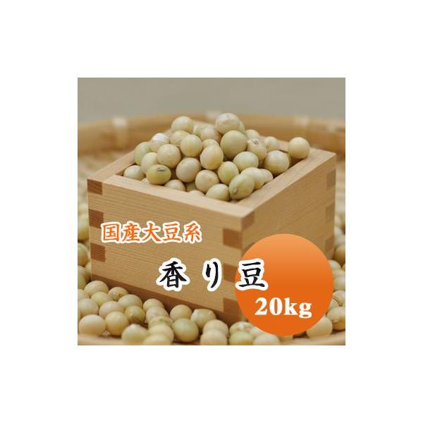 大豆 香り豆 宮城県産 20kg 【 令和７年産 】
