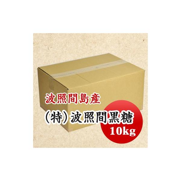 日本最南端の島、沖縄県波照間島産サトウキビ100％の純黒糖です。ミネラル豊富でコクと旨みがあります。黒蜜に最適です。■名　　称：特等　波照間黒糖■原材料　：さとうきび■保存方法：高温多湿、直射日光を避け、冷暗所で保管