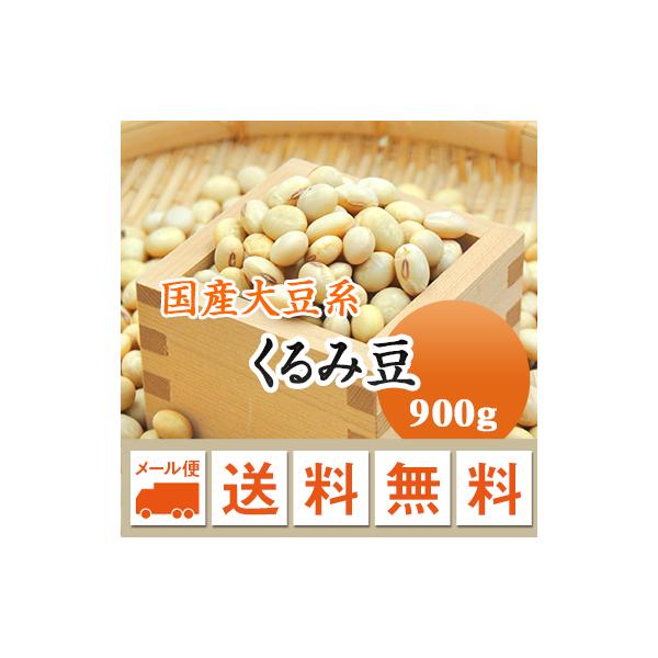 大豆 くるみ豆 山形県産 令和７年産 900g メール便 送料無料 ※同梱不可・代金引換不可・日時指定不可　