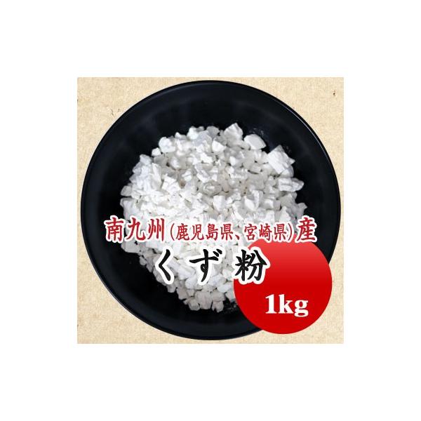 本葛の製法を取り入れ製造した甘しょでん粉です。■名　　称：冨多川葛（甘しょでん粉）■原材料　：甘しょ（鹿児島県、宮崎県）■賞味期限：開封前３年■保存方法：高温多湿、直射日光を避け、冷暗所で保管