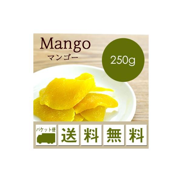 おつまみ ドライフルーツ マンゴー 250g メール便 送料無料 ※日時指定不可・代引不可・同梱不可商品