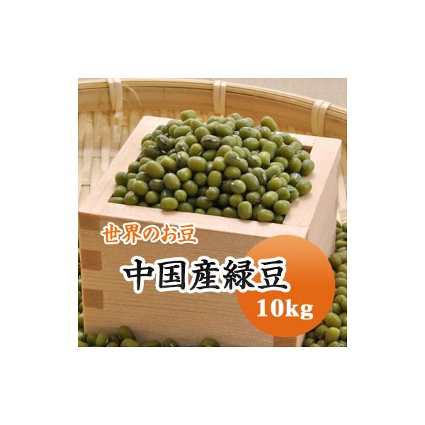 豆 緑豆 中国産 送料無料10kg