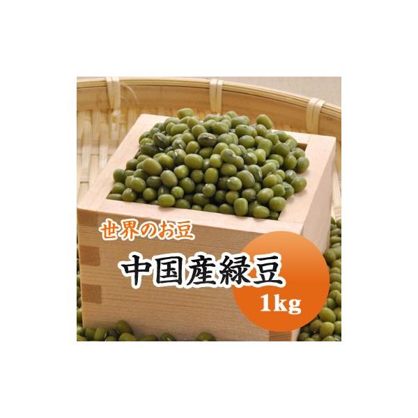 豆 緑豆 中国産 1kg