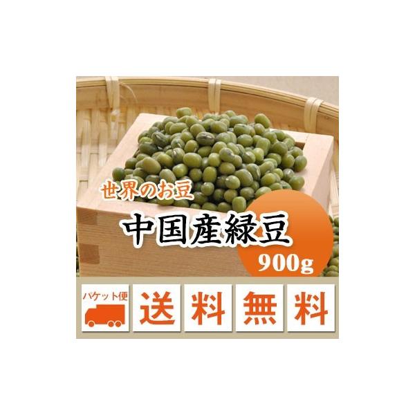 豆 緑豆 中国産 900g メール便送料無料※日時指定不可・代引不可・同梱不可商品　