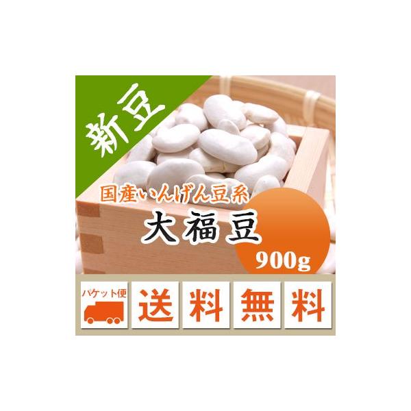 豆 大福豆 北海道産 おおふくまめ 令和７年産 メール便送料無料 900g ※日時指定不可・代引不可・同梱不可商品　