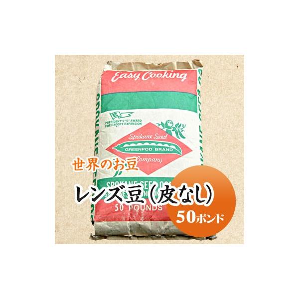 豆 レンズ豆 オレンジ 皮むき 送料無料 アメリカ産 22.68kg