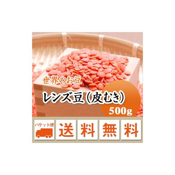 豆 レンズ豆 オレンジ 皮むき アメリカ産 500g メール便送料無料 ※日時指定不可・代引不可・同梱不可商品　