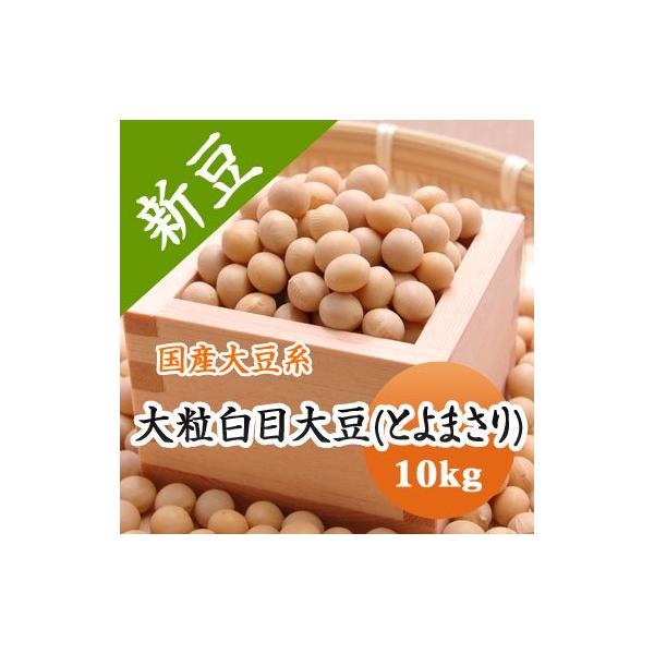 北海道大豆を代表するブランドです。味にクセがなく風味と甘みがあり、味噌・豆乳づくりに最適です。遺伝子組み換えではありません。■名　　称：大粒白目大豆とよまさり■産　　地：北海道■年　　産：令和７年■賞味期限：特に設定なし。収穫後２〜３年以内...
