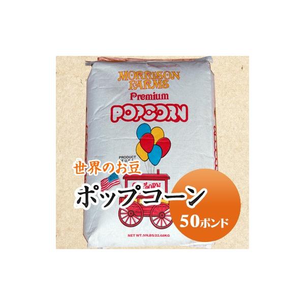 ポップコーン アメリカ産 送料無料 22.68kg